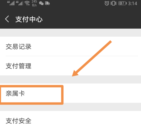微信APP設置以及解綁親屬卡的具體操作步驟