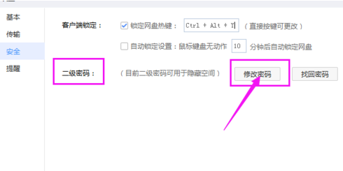 百度網盤怎么修改二級密碼？修改密碼操作流程