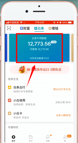 京東金融如何將京東白條提現_京東白條具體操作步驟