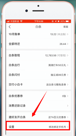 京東金融APP將京東白條注銷的具體操作步驟