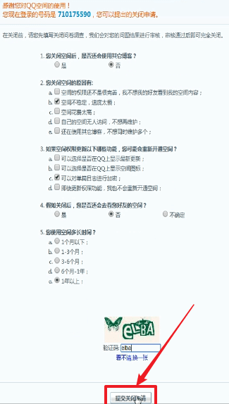 騰訊QQ中將空間注銷的詳細(xì)操作步驟
