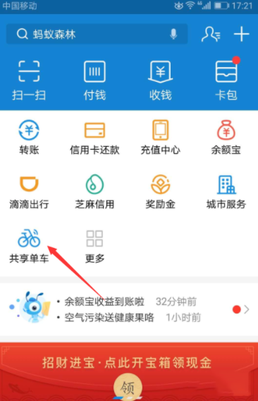 支付寶APP中領取哈羅單車免費騎行卡具體操作方法