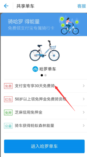 支付寶APP中領取哈羅單車免費騎行卡具體操作方法
