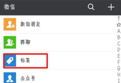 微信APP如何給好友添加標簽_具體操作流程