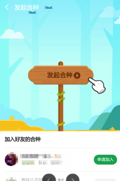 支付寶螞蟻森林如何發起合種？螞蟻森林操作教程