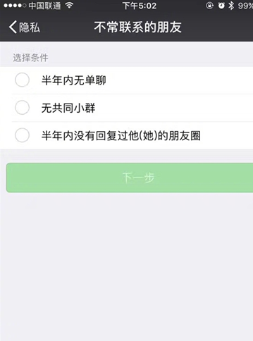 微信APP里查看不長聯(lián)系的朋友操作教程