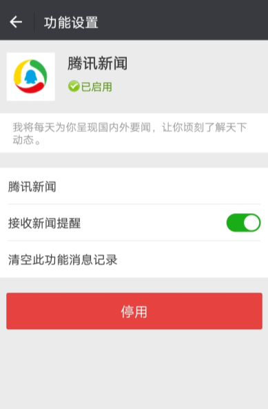 微信APP取消騰訊消息推送的詳細(xì)操作