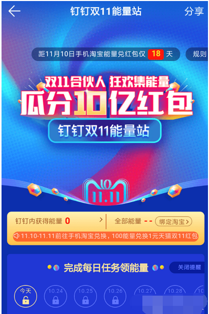 釘釘雙11能量站紅包如何領取 釘釘雙11做任務領紅包攻略