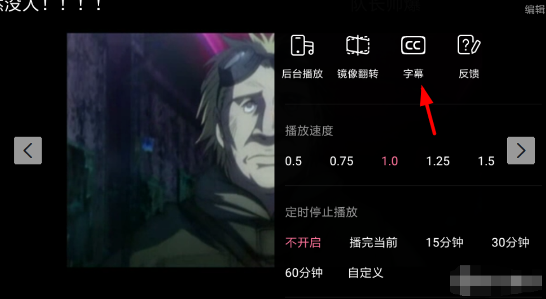 嗶哩嗶哩如何設置外掛字幕 嗶哩嗶哩設置外掛字幕教程