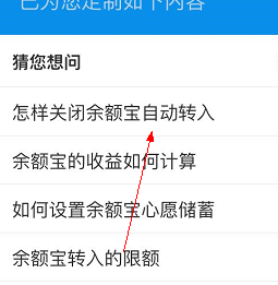 支付寶APP怎么取消余額自動轉入_余額寶的操作過程