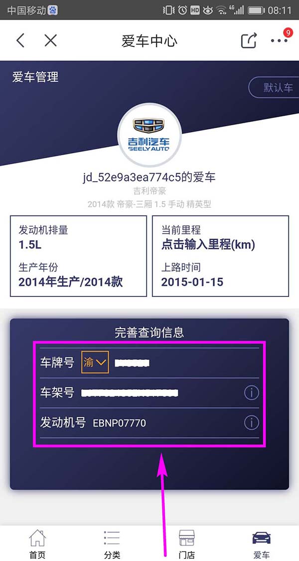 在京東APP里添加車輛信息的操作流程