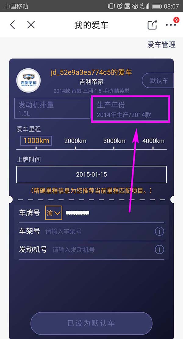 在京東APP里添加車輛信息的操作流程