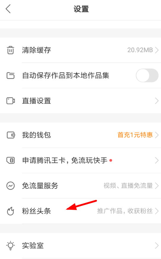 快手APP中使用上頭條服務的詳細操作方法