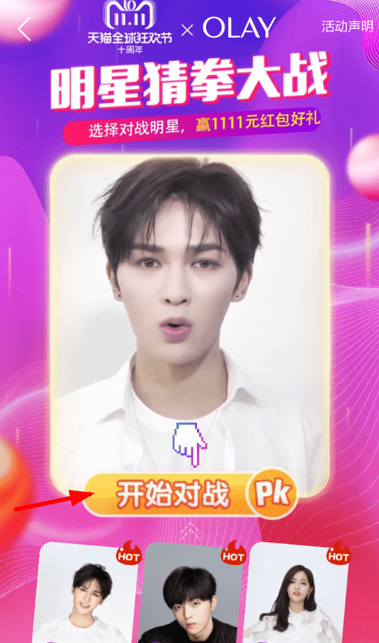 手機(jī)淘寶中玩明星猜拳大戰(zhàn)的具體操作方法