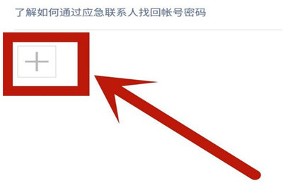 微信找不到應急聯系人怎么辦 應急聯系人找回教程