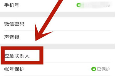 微信找不到應急聯系人怎么辦 應急聯系人找回教程