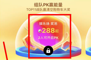 2018淘寶雙11合伙人怎么玩 集能量瓜分紅包啦!