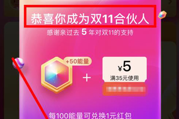 2018淘寶雙11合伙人怎么玩 集能量瓜分紅包啦!