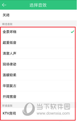 手機QQ音樂怎么調音效 調節音效原來如此簡單