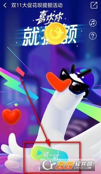 支付寶喜歡你就提額玩法介紹