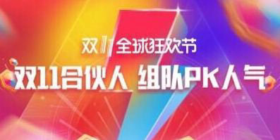 天貓雙11合伙人怎么玩?雙11合伙人玩法分享