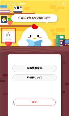 好醫(yī)保-免費(fèi)醫(yī)療金有什么用？支付寶莊園小課堂10月19日答案