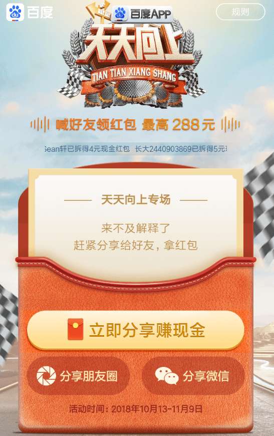 百度天天向上互拆紅包怎么玩 百度天天向上互拆紅包活動攻略