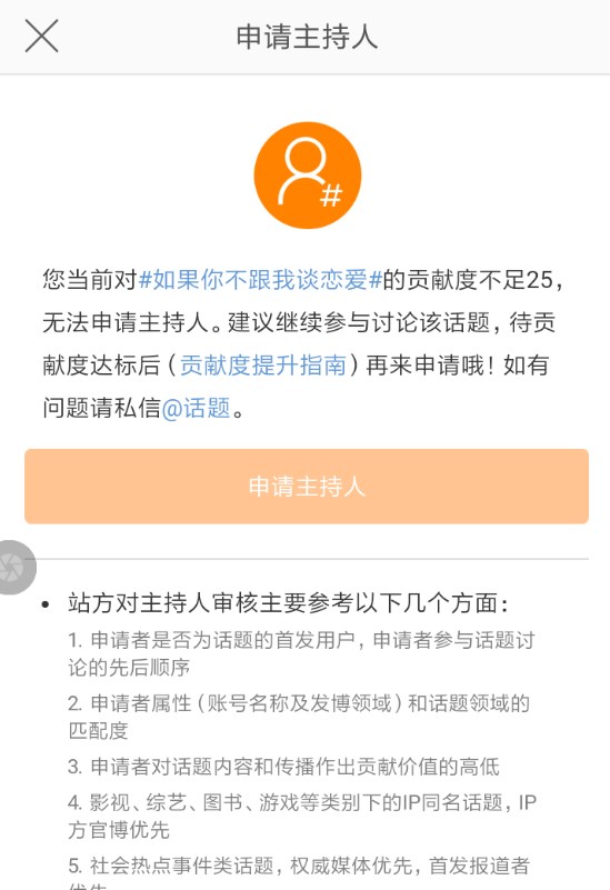 微博怎么申請話題主持人? 微博話題主持人申請教程