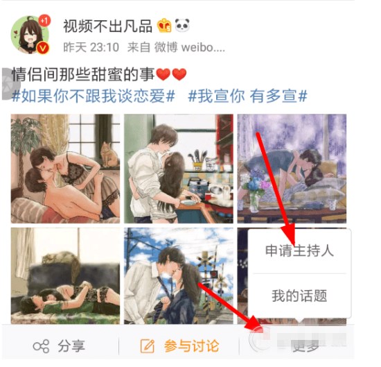 微博怎么申請話題主持人? 微博話題主持人申請教程