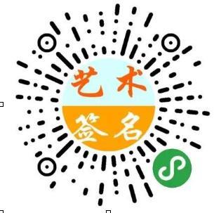 微信在線藝術簽名小程序入口及使用方法講解