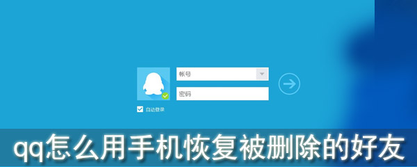 手機QQ好友刪除怎么恢復(fù)_qq怎么用手機恢復(fù)被刪除的好友