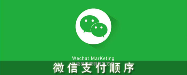 微信支付順序設(shè)置_微信支付順序怎么改