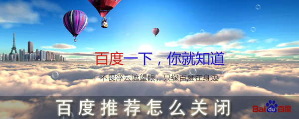 百度推薦怎么關(guān)閉_手機百度怎么關(guān)閉推薦