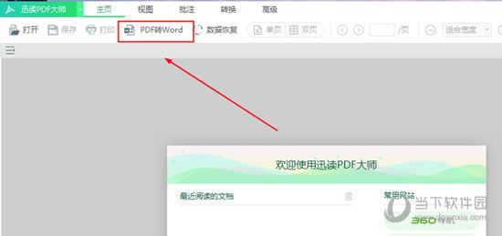 迅讀PDF大師到底怎么將PDF轉(zhuǎn)換成Word 讓文件變得可編輯