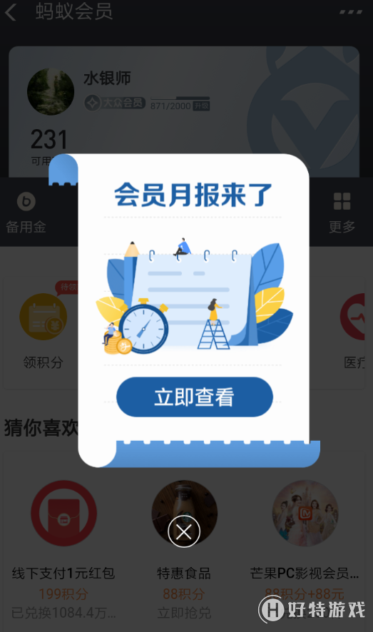 支付寶螞蟻會(huì)員月報(bào)完整查看操作方法推薦