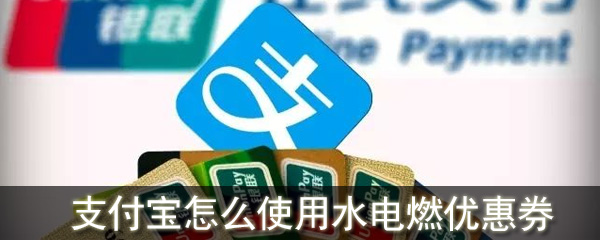 支付寶怎么使用水電燃優惠券_支付寶水電燃優惠券使用方法