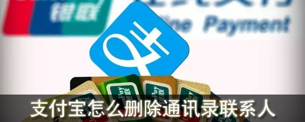 支付寶怎么刪除通訊錄聯系人_刪除通訊錄聯系人的方法