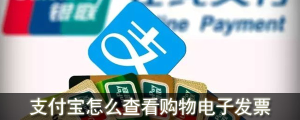 支付寶怎么查看購物電子發票_支付寶下載購物電子發票方法