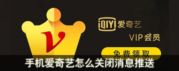 愛奇藝怎么關(guān)閉消息推送_手機愛奇藝關(guān)閉消息推送教程