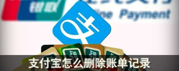 支付寶怎么刪除賬單記錄_支付寶賬單記錄刪除方法介紹
