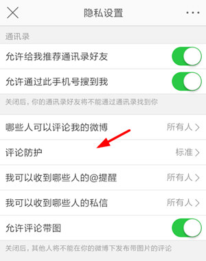 新浪微博評論防護怎么設置 開啟評論防護教程
