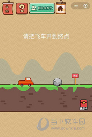 微信腦力大亂斗X第82關(guān)怎么過 請把飛車開到終點(diǎn)答案