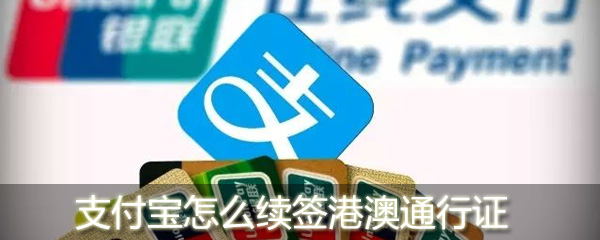 支付寶怎么續簽港澳通行證 續簽港澳通行證攻略