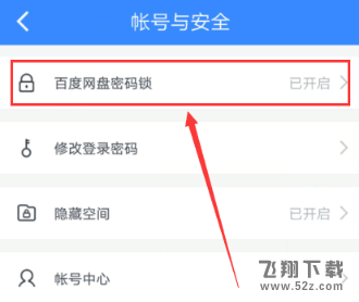 百度網盤密碼鎖怎么設置_百度網盤密碼鎖設置方法教程