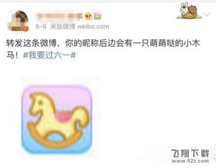 新浪微博名字后的小木馬怎么獲得_新浪微博昵稱小木馬獲得方法教程