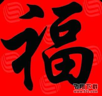 2018支付寶高清福字圖片大全_支付寶掃福易得敬業福圖片匯總