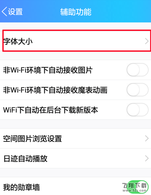 手機QQ怎么設置字體大小_手機QQ字體大小設置方法教程