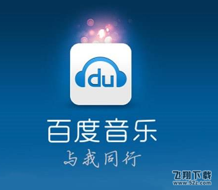 百度音樂怎么查看榜單_百度音樂榜單查看方法介紹