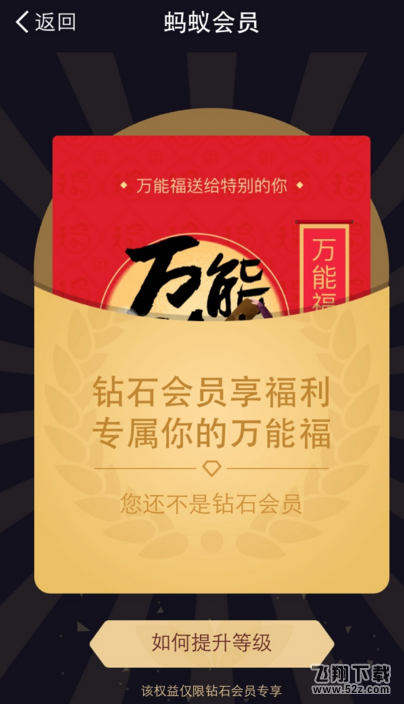 2018支付寶鉆石會(huì)員萬能福在哪領(lǐng)_鉆石會(huì)員萬能福領(lǐng)取方法介紹