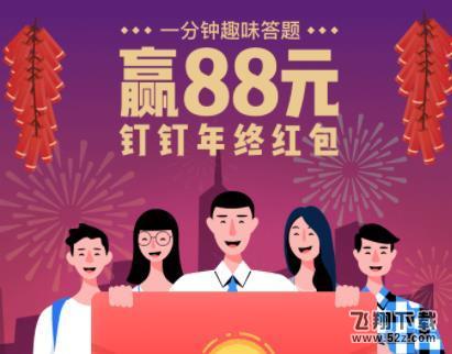 2018釘釘年終紅包在哪領_釘釘年終紅包領取入口